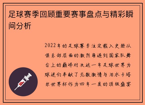 足球赛季回顾重要赛事盘点与精彩瞬间分析 足球赛季回顾重要赛事盘点与精彩瞬间分析