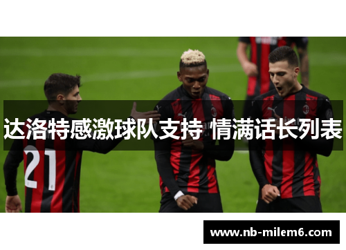 达洛特感激球队支持 情满话长列表
