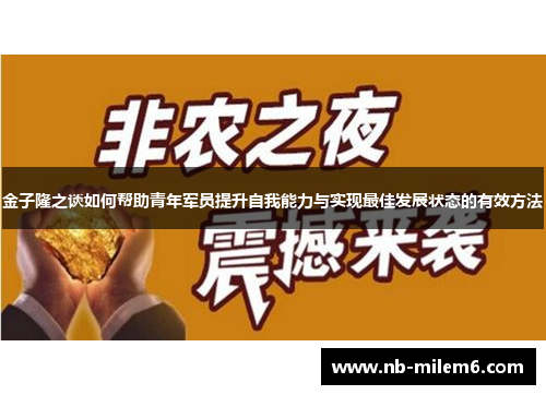 金子隆之谈如何帮助青年军员提升自我能力与实现最佳发展状态的有效方法