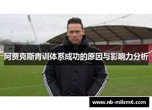阿贾克斯青训体系成功的原因与影响力分析
