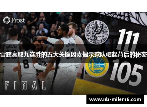 雷霆豪取九连胜的五大关键因素揭示球队崛起背后的秘密