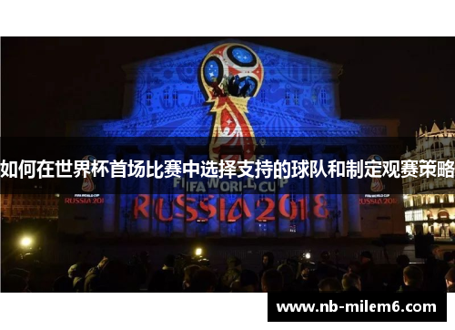 如何在世界杯首场比赛中选择支持的球队和制定观赛策略