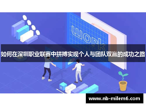 如何在深圳职业联赛中拼搏实现个人与团队双赢的成功之路 如何在深圳职业联赛中拼搏实现个人与团队双赢的成功之路