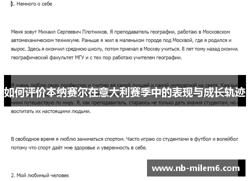 如何评价本纳赛尔在意大利赛季中的表现与成长轨迹